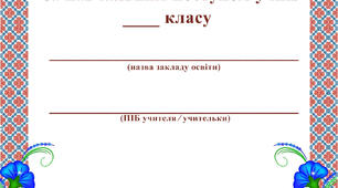 Зошит спостережень 1-2 клас