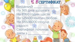 Сертифікат Іменинника для дитячого садка