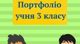 Портфоліо учнів 3 і 4 класів НУШ