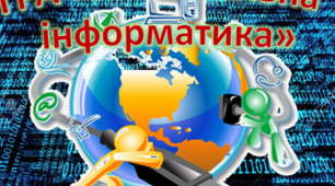 Інформатика та її вплив на розвиток суспільства