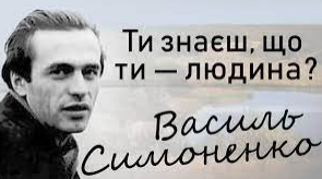Василь Симоненко «Ти знаєш, що ти - людина?» (Підготовка до ЗНО)