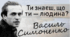 Василь Симоненко «Ти знаєш, що ти - людина?» (Підготовка до ЗНО)
