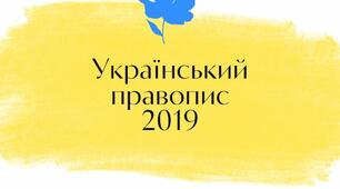 Презентація на тему: "Український правопис (нові правила, які варто запам'ятати)"