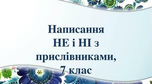 Презентація: "Написання не і ні з прислівниками".