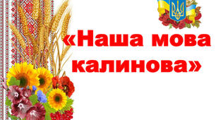 Конкурс юних  знавців української мови  «Наша мова - калинова!»