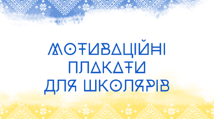 Презентація на тему: "Мотиваційні плакати".