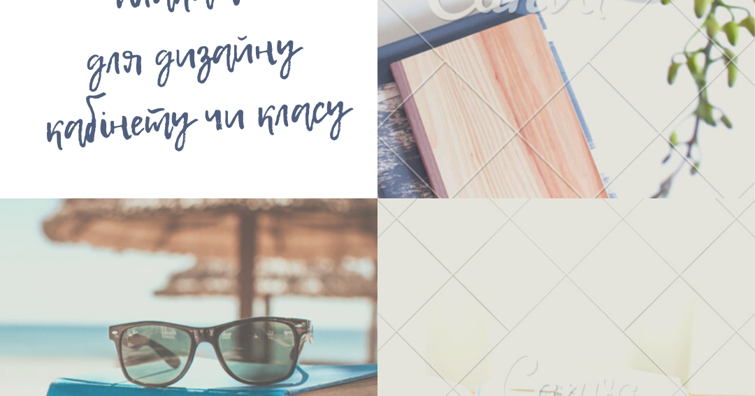 Плакати для дизайну класу у Word-форматі | Ілюстрації. Дидактичні матеріали