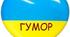 Презентація : "Гумористичне і сатиричне зображення. Жанрова різноманітність гумористичних творів (анекдоти, байки, усмішки, гуморески, співомовки та ін.). Велика роль гумору в житті українців."