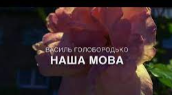 Василь Голобородько «Наша мова» (Підготовка до ЗНО)