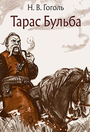 Тарас Бульба: удивительные факты, о которых не рассказывают в школе — Владимир Воропаев |