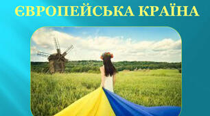 Ми - українці, ми  - європейці.