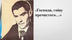 Василь Стус «Господи, гніву пречистого...» (Підготовка до ЗНО)
