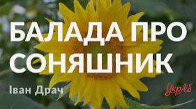 Іван Драч «Балада про соняшник» (Підготовка до ЗНО)