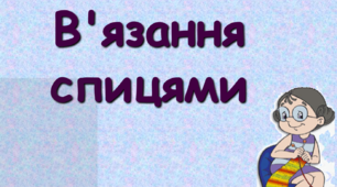 В'язання спицями. Презентація до уроку