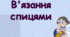 В'язання спицями. Презентація до уроку