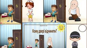 Дидактична гра забезпеки життєдіяльності «Кому двері відчиняти?» + мнемотаблиця до вірша Л.Яковенко «Несподіваний гість»