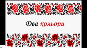 Дмитро Павличко "Два кольори" (Підготовка до ЗНО)