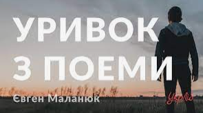Євген Маланюк «Уривок з поеми» (Підготовка до ЗНО)