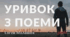 Євген Маланюк «Уривок з поеми» (Підготовка до ЗНО)