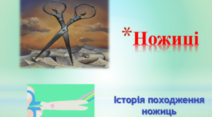 Історія походження ножиць. Презентація