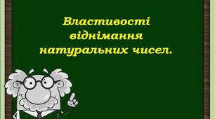 Властивості віднімання натуральних чисел.