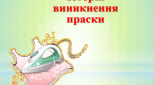 Історія виникнення праски. Презентація