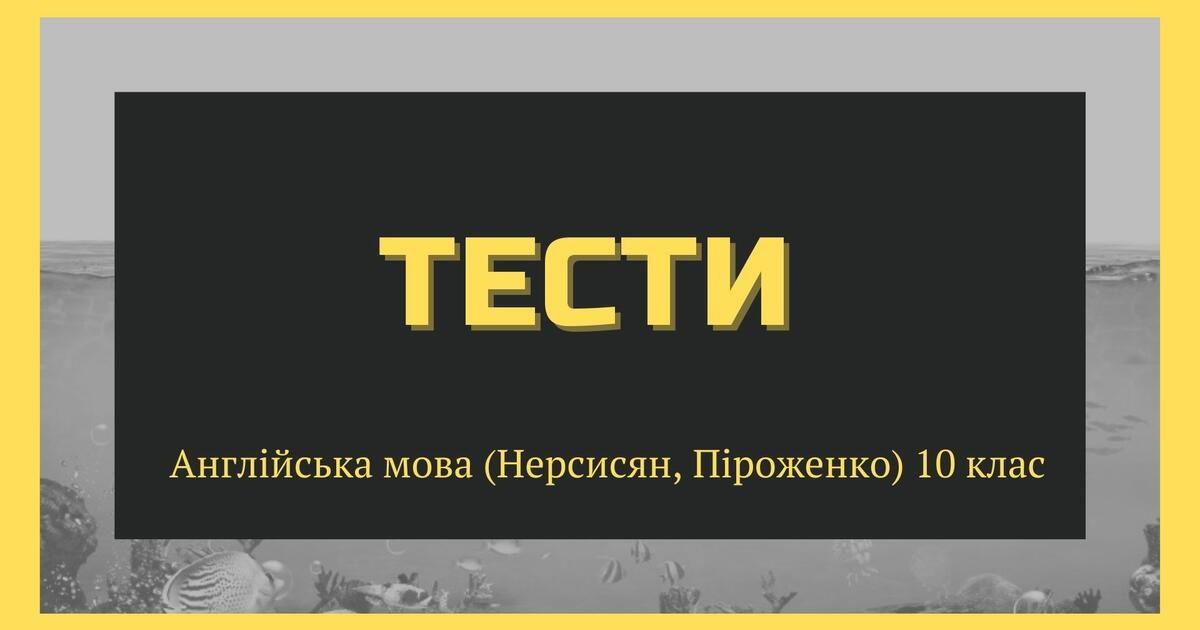 Збірка тестів до підручника Нерсисян "English", 10 клас