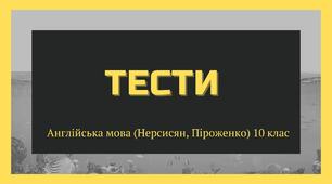 Збірка тестів до підручника Нерсисян "English", 10 клас