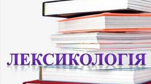 Лексикологія
