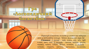 Дидактична гра "Логопедичний баскетбол" (автоматизація звука [ч]).