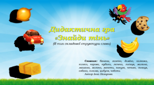 Дидактична гра «Знайди тінь»(ІІ тип складової структури слова)