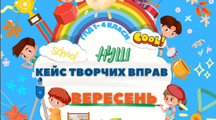 Кейс творчих завдань для учнів ГПД ВЕРЕСЕНЬ. ГПД дистанційно 2-4 класи