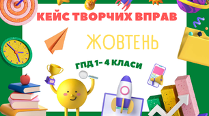 Кейс творчих завдань для учнів ГПД ЖОВТЕНЬ. ГПД дистанційно 2-4 клас