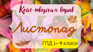 Кейс творчих завдань для учнів ГПД ЛИСТОПАД. ГПД дистанційно 2-4 класи