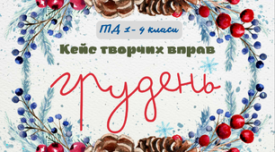 Кейс творчих завдань для учнів ГПД ГРУДЕНЬ. ГПД дистанційно2 -4 класи