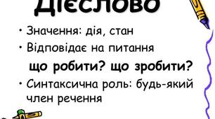 Дієслово.