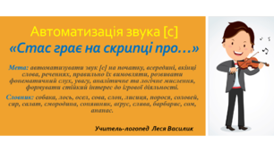 Автоматизація звука [с] «Стас грає на скрипці про…»