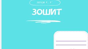 Зошит для автоматизації звука [Р]