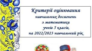 Критерії оцінювання  навчальних досягнень  з математики для 5 класів,  на 2022/2023 навчальний рік
