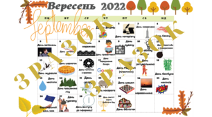 Календар знаменних дат і свят на вересень 2022 року.+ Посібник з цікавою інформацією про ці свята.