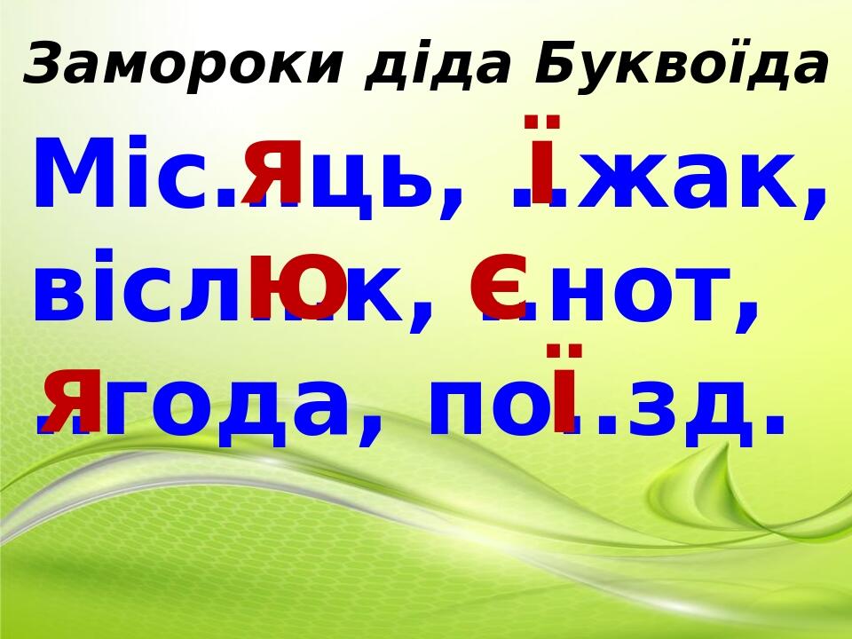 Презентація " Буква Щ та її звукове значення ШЧ " ( перший урок, 1 клас ...