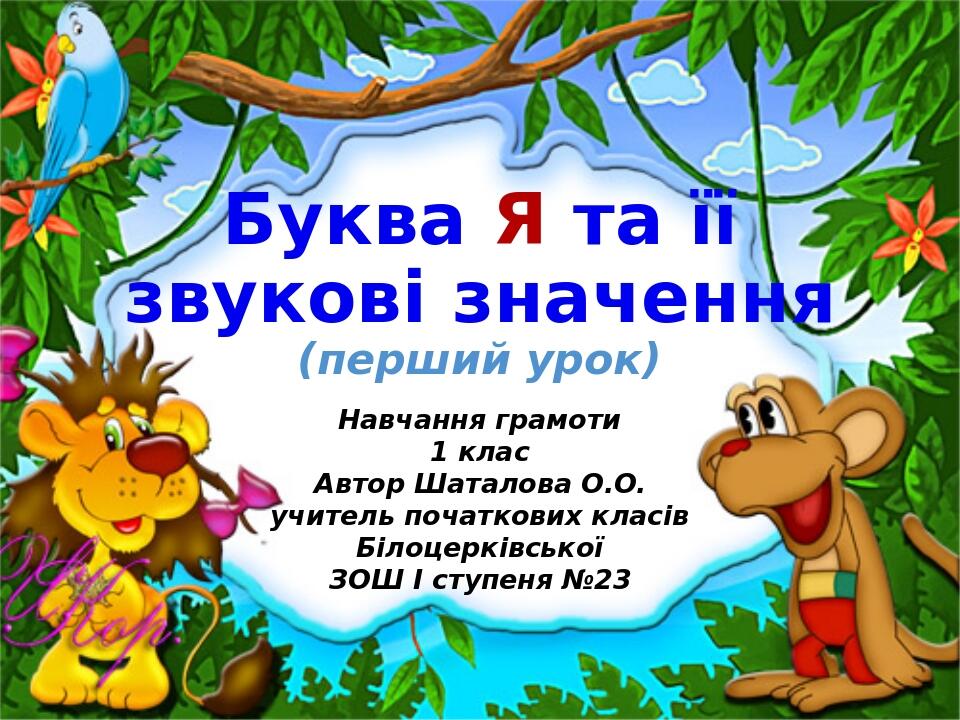 Презентація " Буква Я та її звукові значення " ( перший урок, 1 клас ...