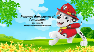Артикуляційна гімнастика "Руханка для язичка з Гонщиком" для звуків [Р] та [Р']