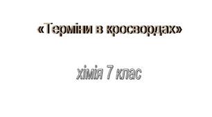 «Кросворди з хімії» для закріплення нового матеріалу