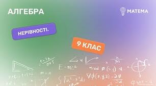 Нерівності