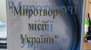 Лепбук "Миротворчі місії України"