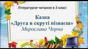 Чи уважний ти читач?  Мирослава Чорна «Друга в скруті пізнаєш»