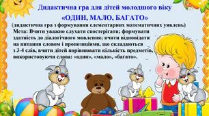 Дидактична гра для дітей молодшого віку «ОДИН, МАЛО, БАГАТО»