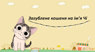 Відео-гра "Загублене кошення на ім'я Чі" автоматизація звука [л]