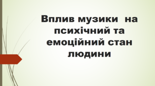 Презентація " Вплив музики  на психічний та емоційний стан людини"